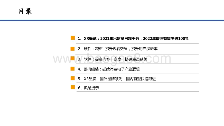 202-2023从智能手机到XR（VRARMR）从移动互联网到元宇宙产业链梳理分析报告.pptx_第3页