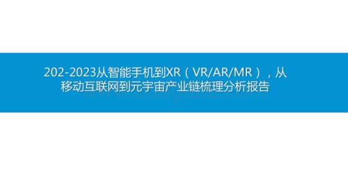 202-2023从智能手机到XR（VRARMR）从移动互联网到元宇宙产业链梳理分析报告.pptx