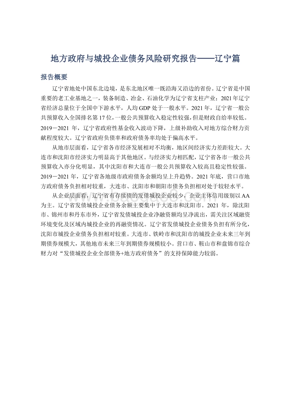 2022-2023地方政府与城投企业债务风险研究报告—辽宁篇.pdf_第2页
