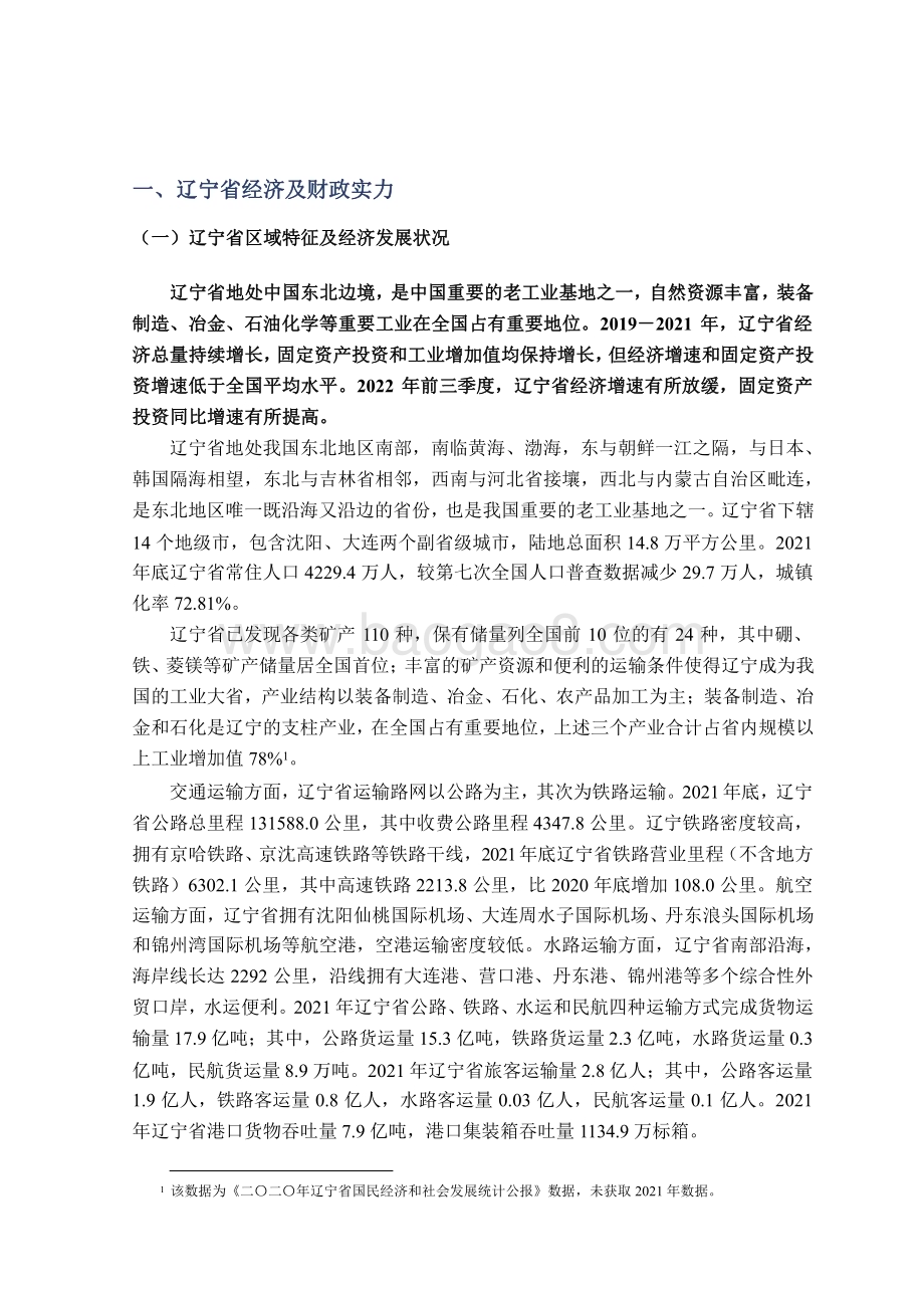 2022-2023地方政府与城投企业债务风险研究报告—辽宁篇.pdf_第3页
