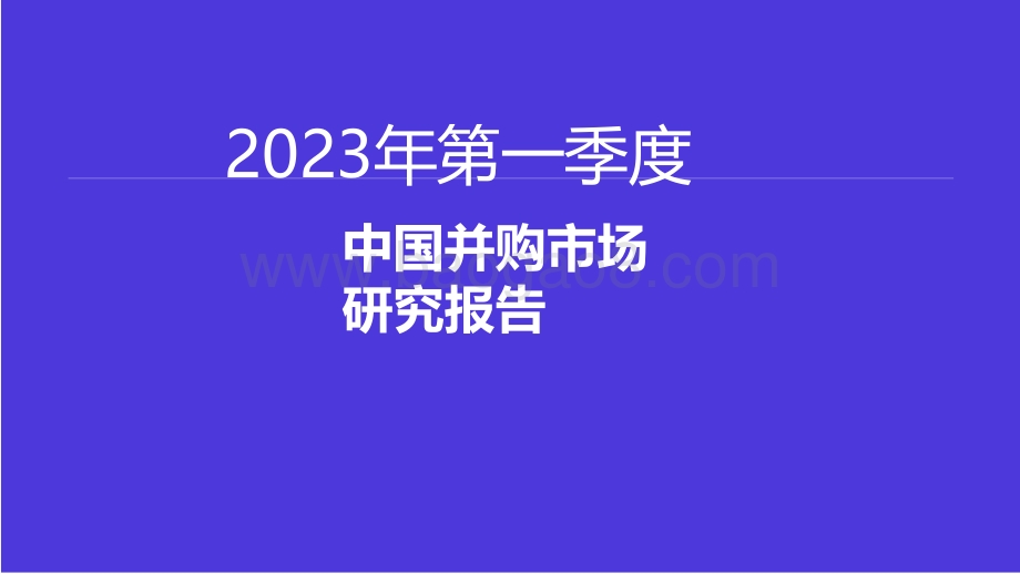 2023第一季度中国企业并购市场研究报告.pdf_第1页
