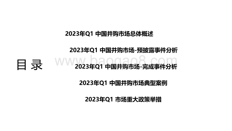 2023第一季度中国企业并购市场研究报告.pdf_第2页