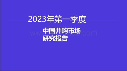 2023第一季度中国企业并购市场研究报告.pdf