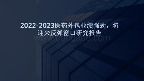 2022-2023医药外包业绩强劲将迎来反弹窗口研究报告.pdf