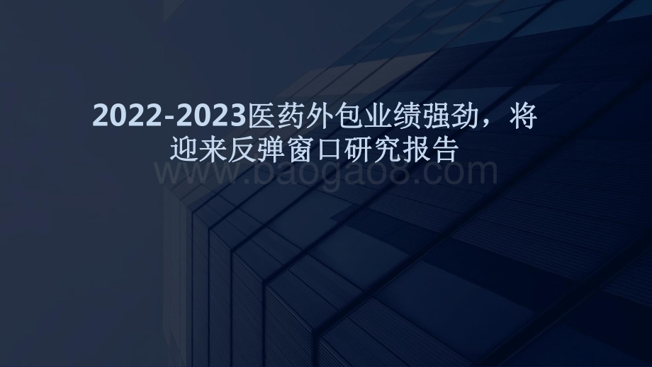 2022-2023医药外包业绩强劲将迎来反弹窗口研究报告.pdf_第1页