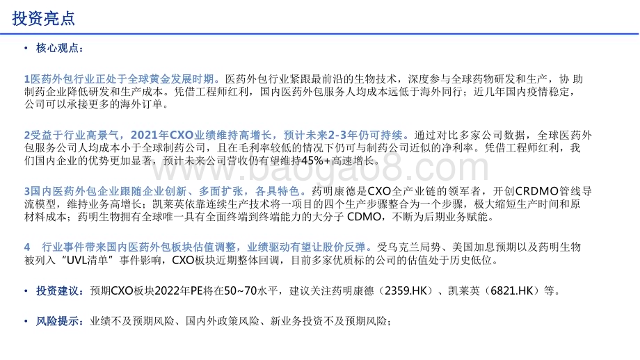 2022-2023医药外包业绩强劲将迎来反弹窗口研究报告.pdf_第2页