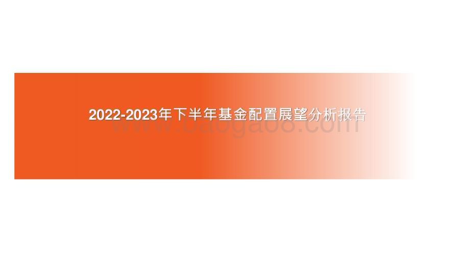 2022-2023年下半年基金配置展望分析报告.pptx_第1页