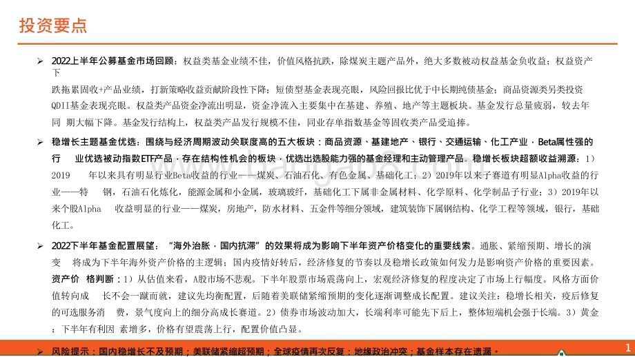 2022-2023年下半年基金配置展望分析报告.pptx_第2页