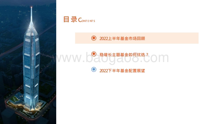 2022-2023年下半年基金配置展望分析报告.pptx_第4页