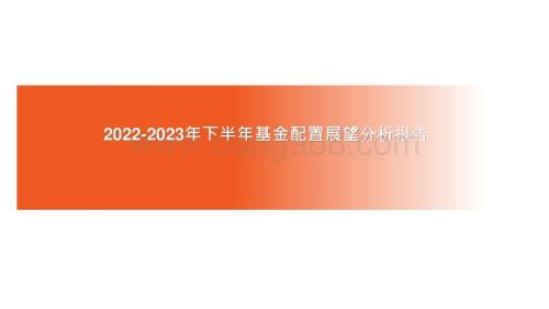 2022-2023年下半年基金配置展望分析报告.pptx