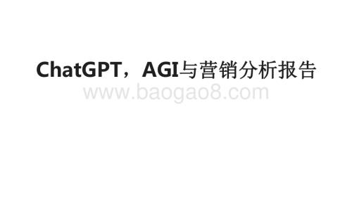 ChatGPTAGI与营销分析报告.pdf