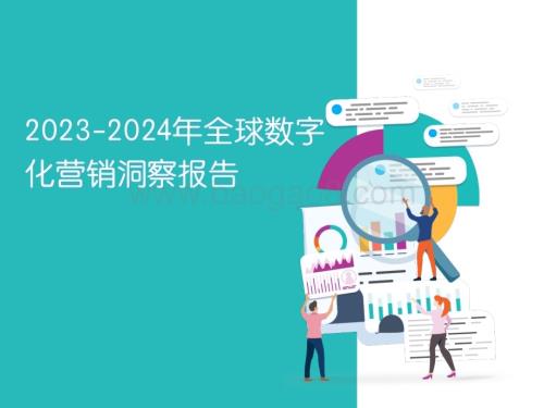 2023-2024全球数字化营销洞察报告.pdf