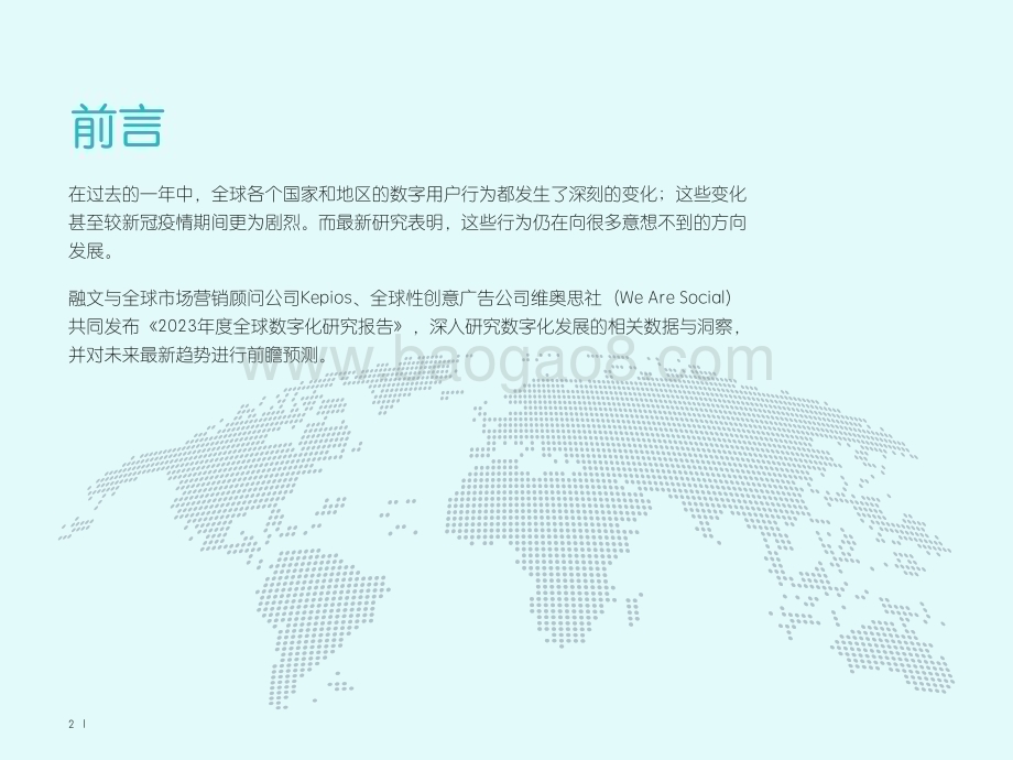2023-2024全球数字化营销洞察报告.pdf_第2页