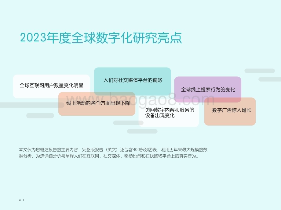 2023-2024全球数字化营销洞察报告.pdf_第4页