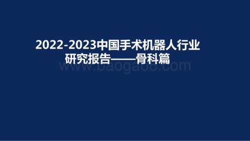 2022-2023中国手术机器人行业研究报告——骨科篇.pptx