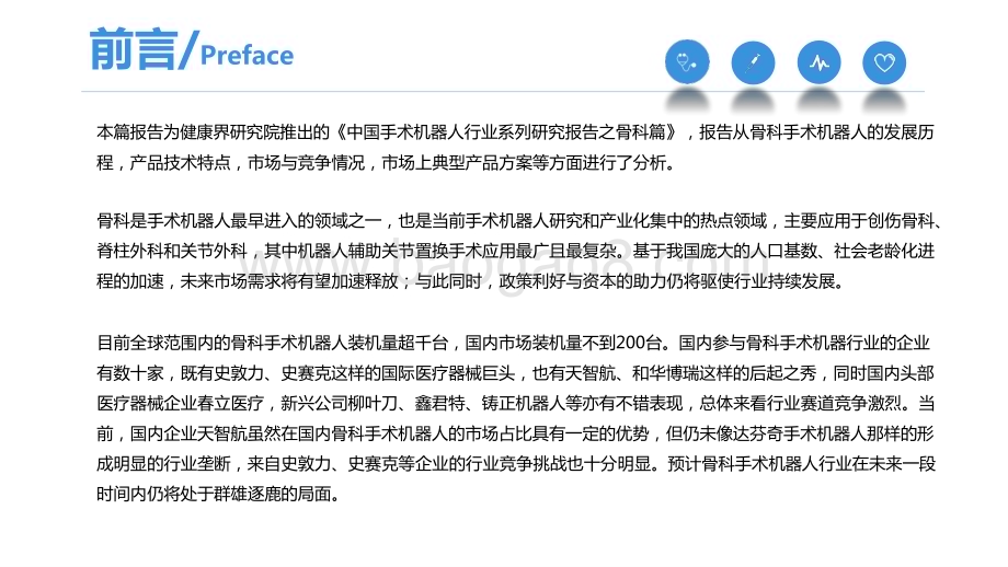 2022-2023中国手术机器人行业研究报告——骨科篇.pptx_第2页