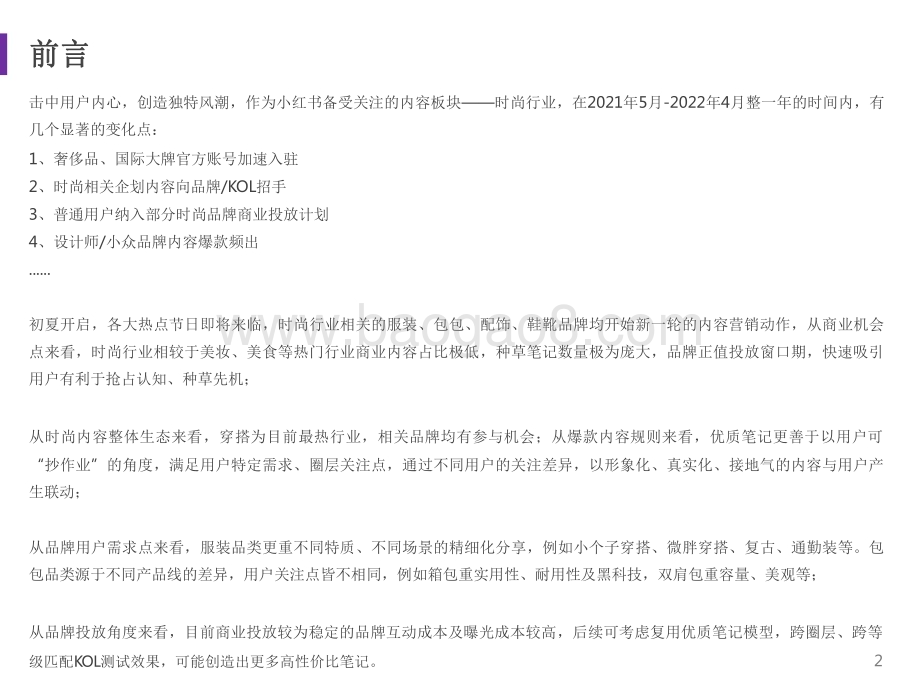 2021-2022小红书时尚品牌营销手册.pdf_第2页