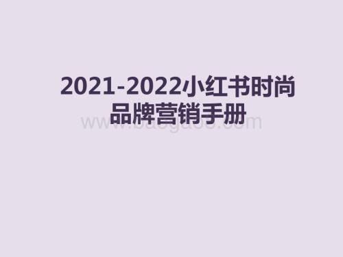 2021-2022小红书时尚品牌营销手册.pdf