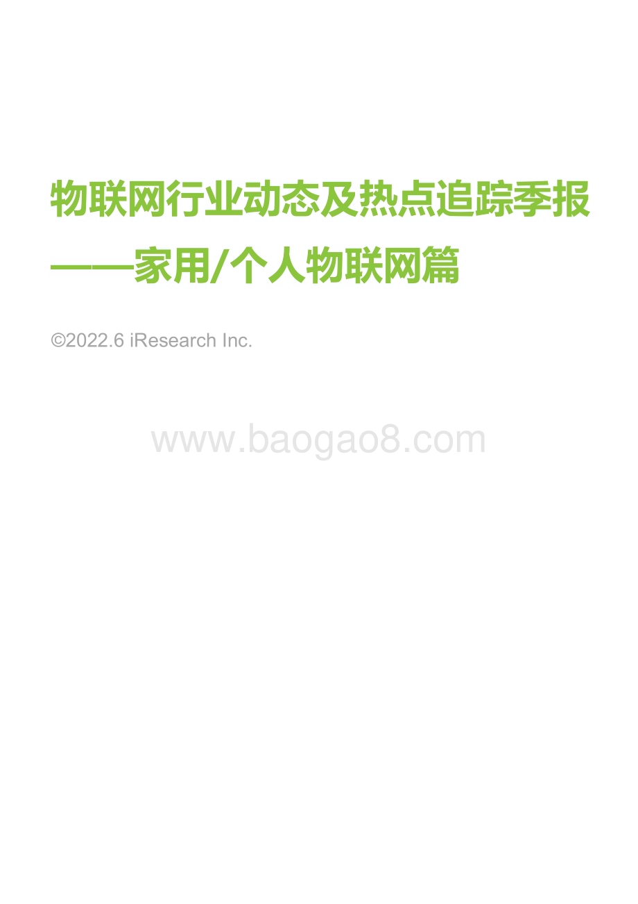 艾瑞咨询：2022年物联网行业动态及热点追踪季报—家用_个人物联网篇_29页_1mb.pdf_第1页