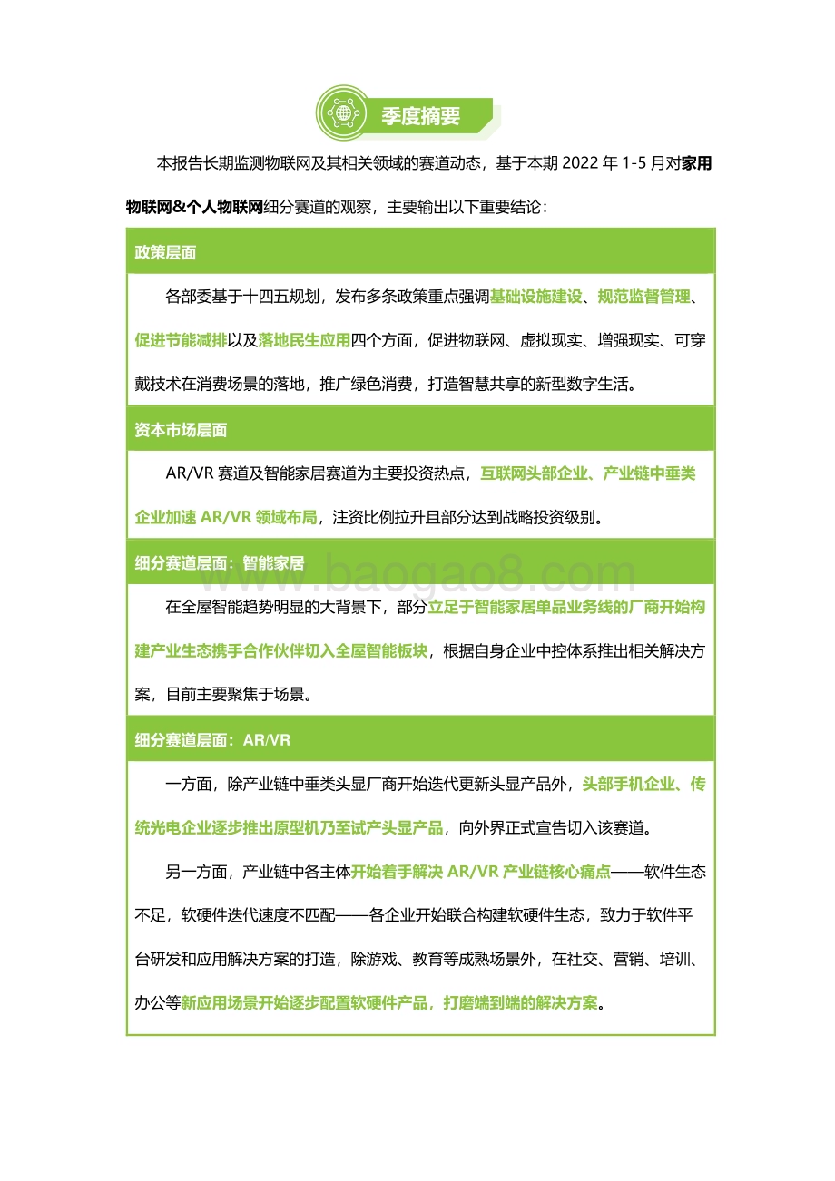 艾瑞咨询：2022年物联网行业动态及热点追踪季报—家用_个人物联网篇_29页_1mb.pdf_第2页