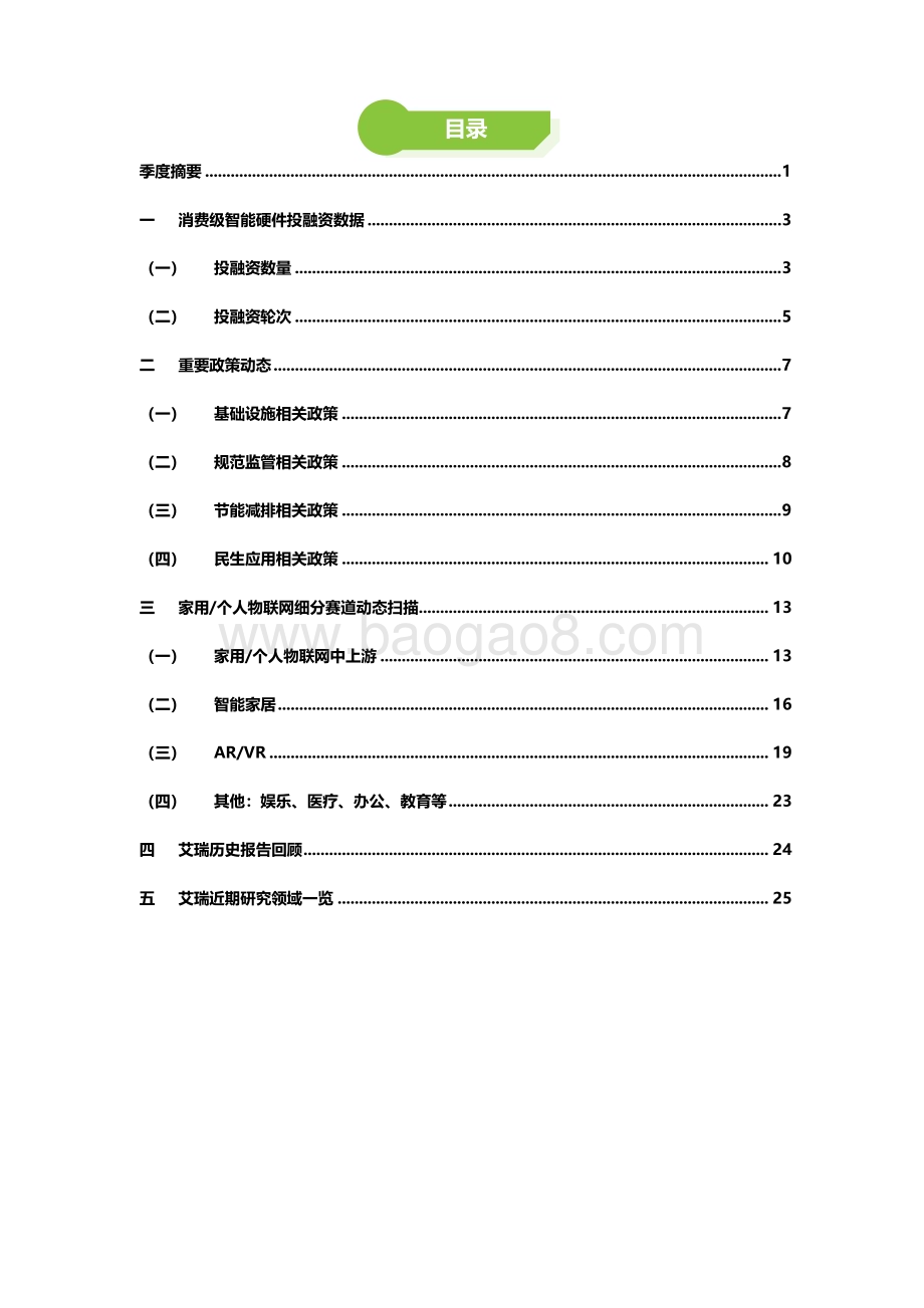 艾瑞咨询：2022年物联网行业动态及热点追踪季报—家用_个人物联网篇_29页_1mb.pdf_第3页