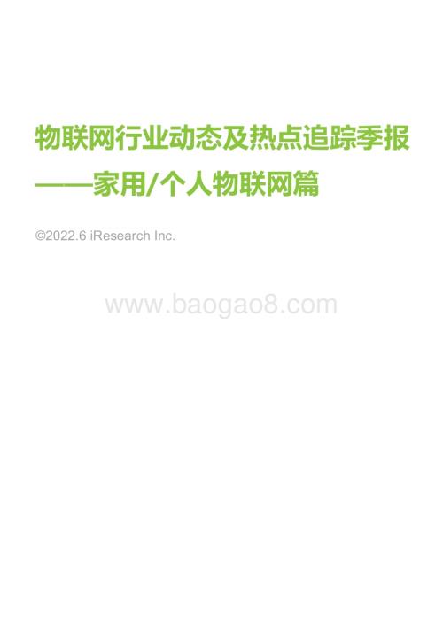艾瑞咨询：2022年物联网行业动态及热点追踪季报—家用_个人物联网篇_29页_1mb.pdf