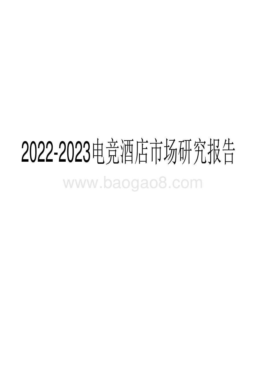 2022-2023电竞酒店市场研究报告.pdf_第1页