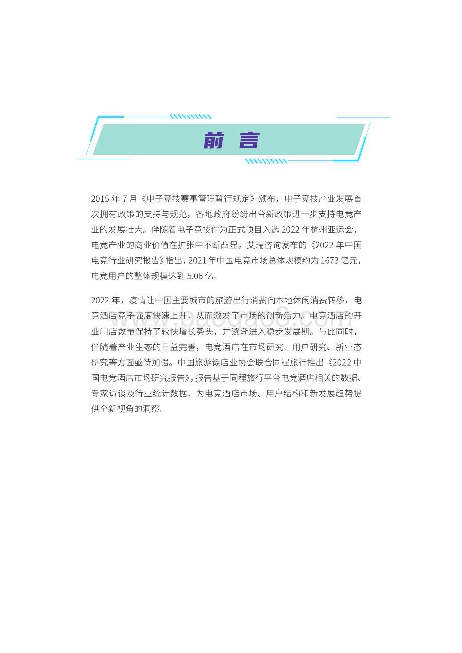 2022-2023电竞酒店市场研究报告.pdf_第2页