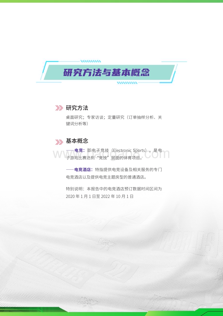 2022-2023电竞酒店市场研究报告.pdf_第3页