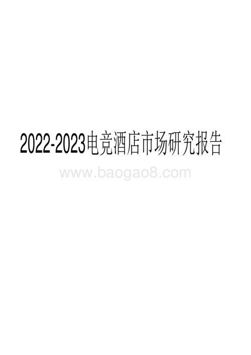 2022-2023电竞酒店市场研究报告.pdf