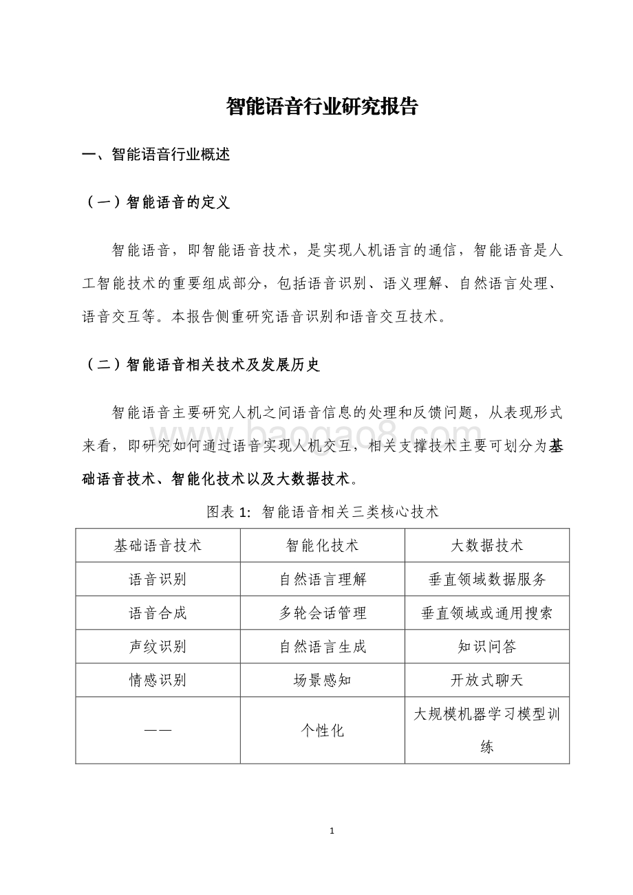 智能语音行业研究报告.pdf_第3页