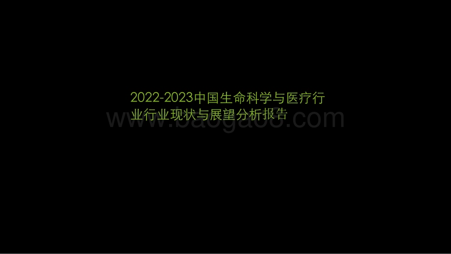 2022-2023中国生命科学与医疗行业行业现状与展望分析报告.pdf_第1页