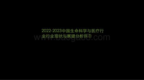 2022-2023中国生命科学与医疗行业行业现状与展望分析报告.pdf