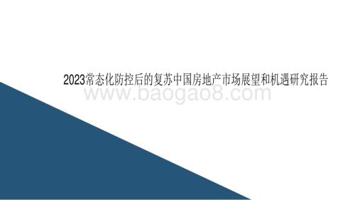 2023常态化防控后的复苏中国房地产市场展望和机遇研究报告.pdf