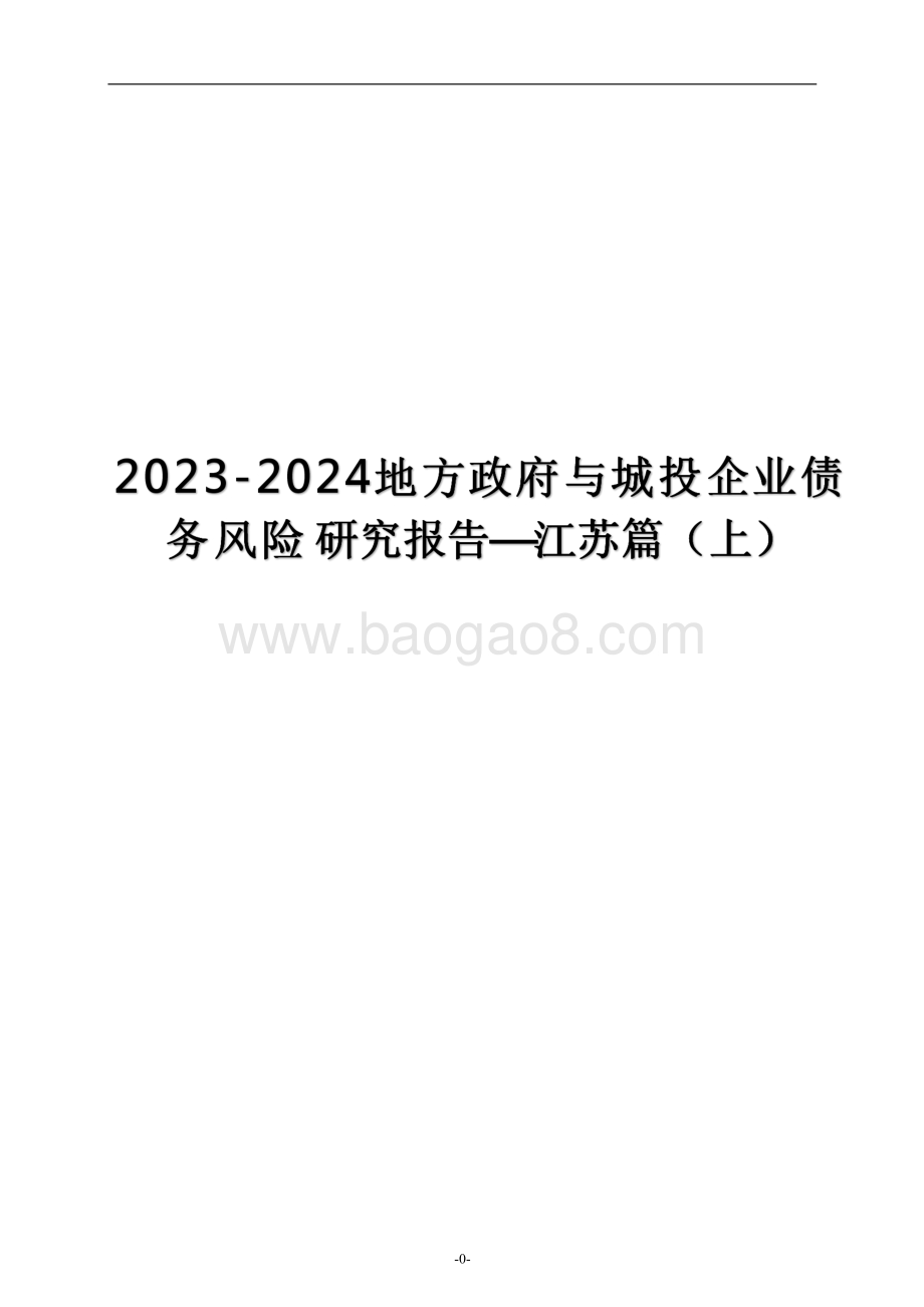 2023-2024地方政府与城投企业债务风险 研究报告—江苏篇（上）.pdf_第1页