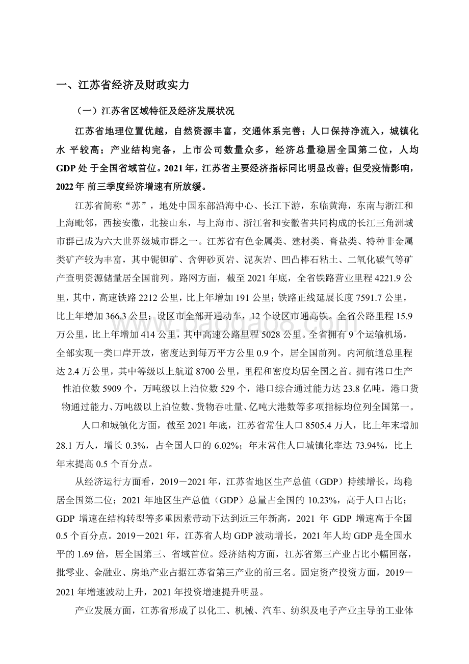 2023-2024地方政府与城投企业债务风险 研究报告—江苏篇（上）.pdf_第3页