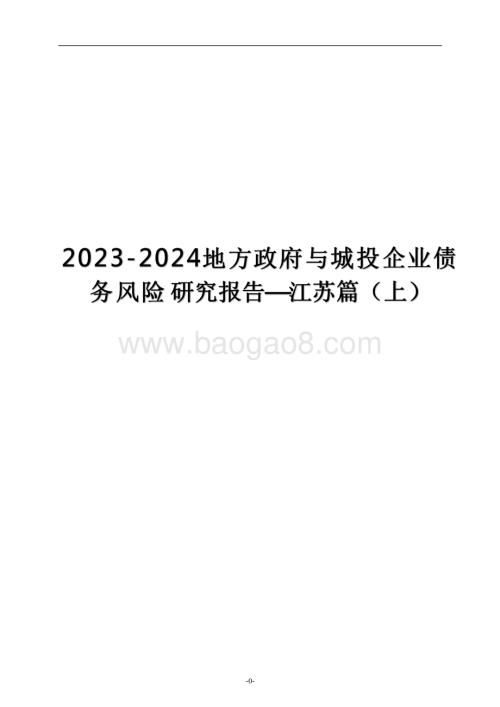 2023-2024地方政府与城投企业债务风险 研究报告—江苏篇（上）.pdf