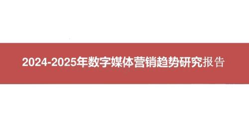 2024-2025年数字媒体营销趋势研究报告.pptx