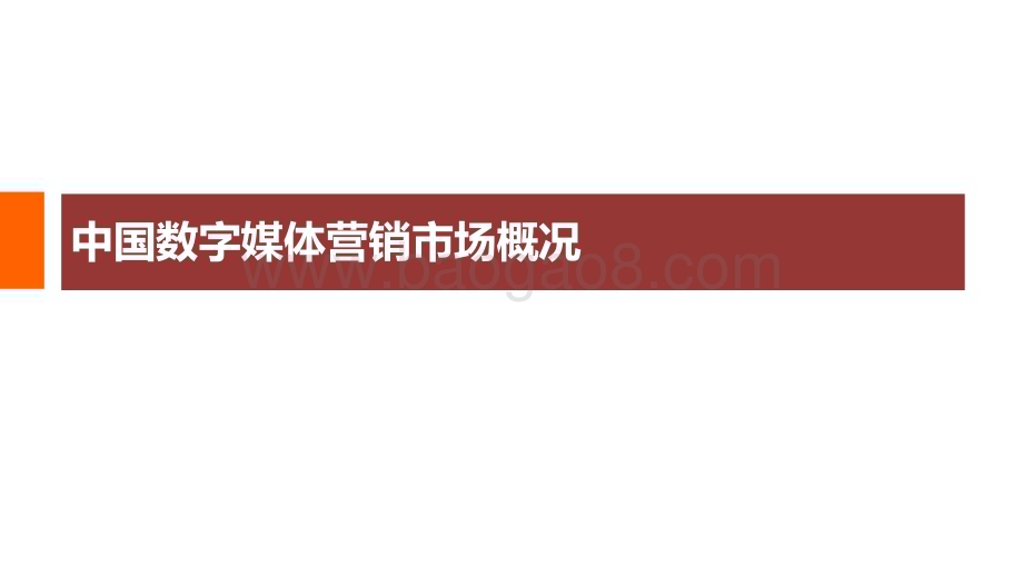 2024-2025年数字媒体营销趋势研究报告.pptx_第4页