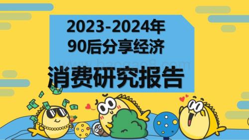 2023-2024年90后分享经济消费研究报告.pdf