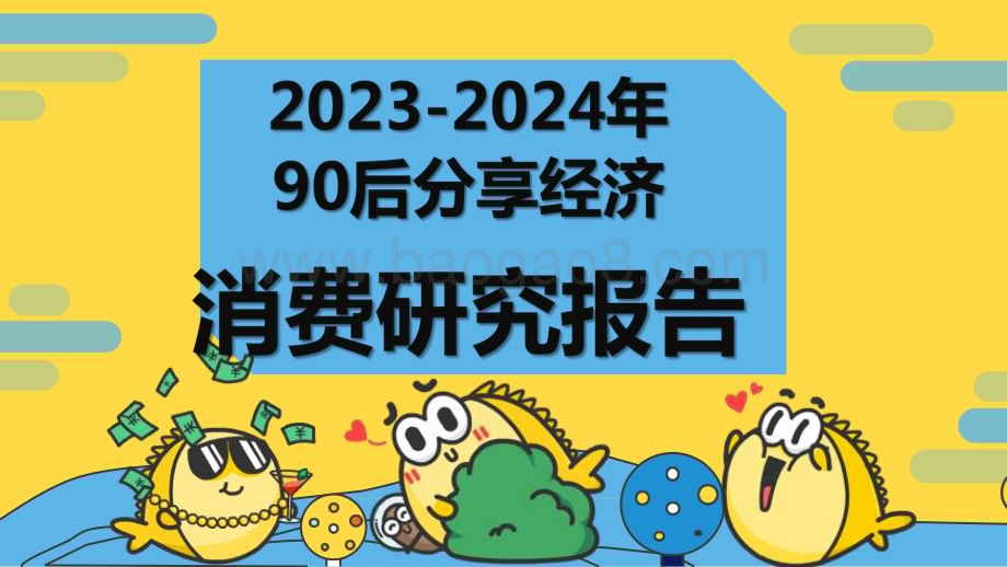 2023-2024年90后分享经济消费研究报告.pdf_第1页