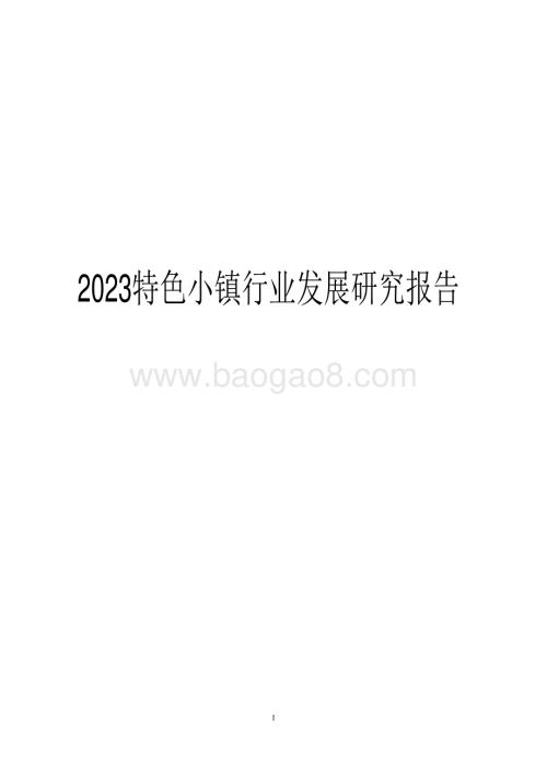 2023特色小镇行业发展研究报告.pdf