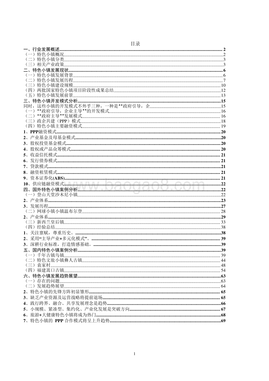 2023特色小镇行业发展研究报告.pdf_第2页