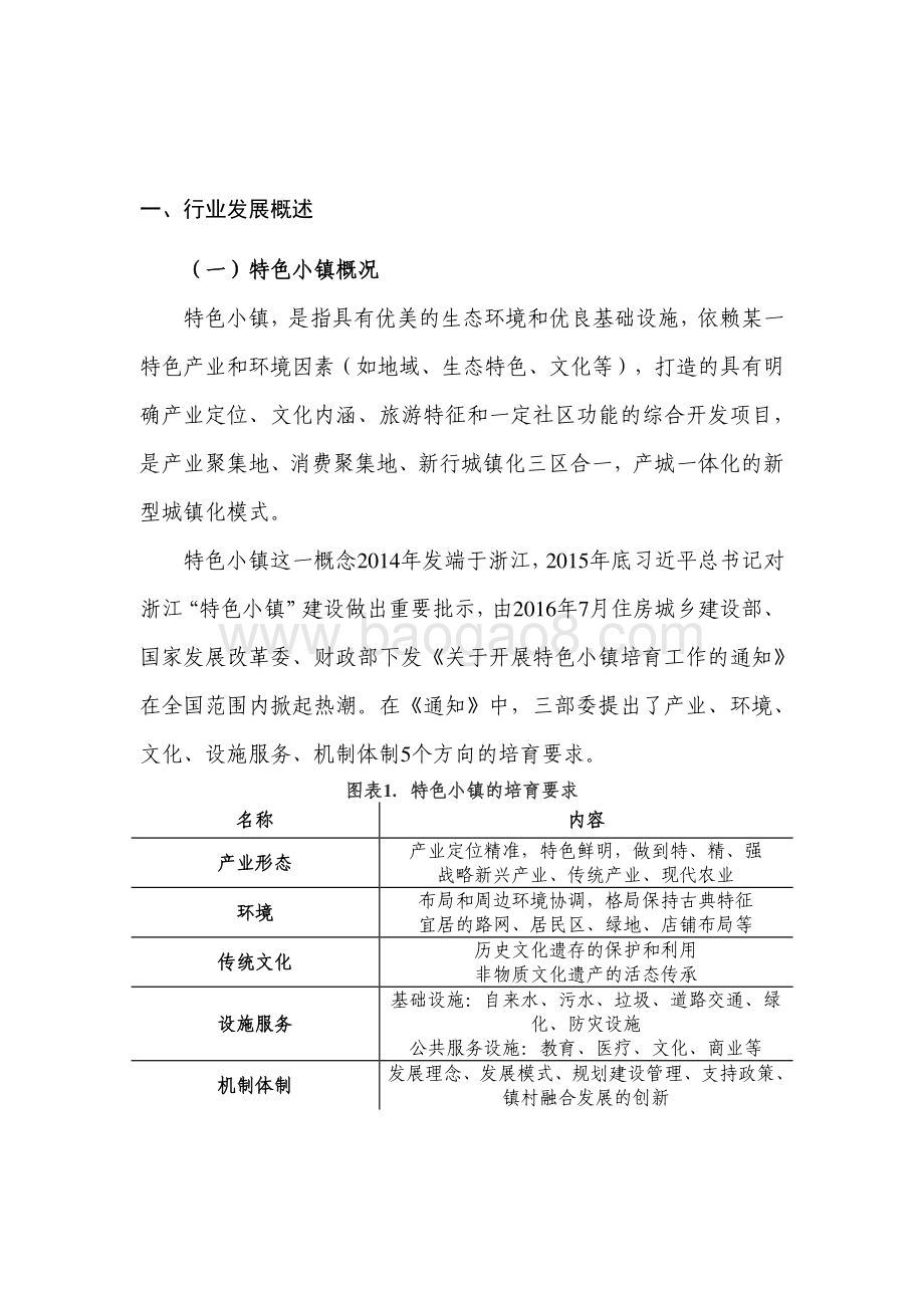 2023特色小镇行业发展研究报告.pdf_第4页