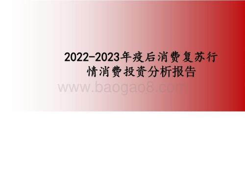2022-2023年疫后消费复苏行情消费投资分析报告.pptx