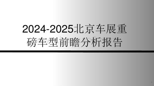 2024-2025北京车展重磅车型前瞻分析报告.pptx