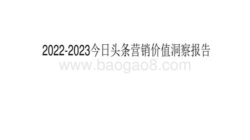 2022-2023今日头条营销价值洞察报告.pdf