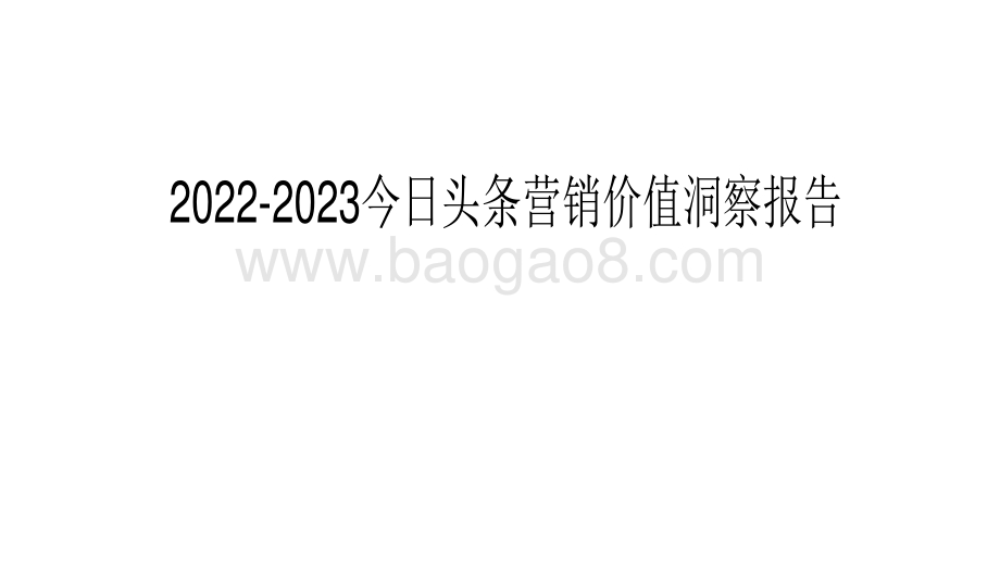 2022-2023今日头条营销价值洞察报告.pdf_第1页