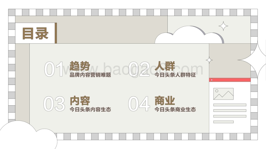 2022-2023今日头条营销价值洞察报告.pdf_第2页