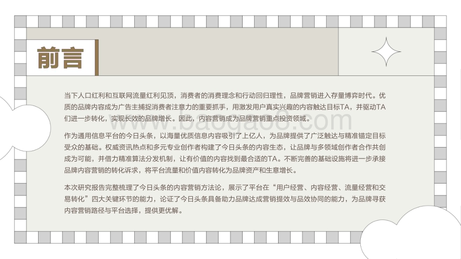 2022-2023今日头条营销价值洞察报告.pdf_第3页